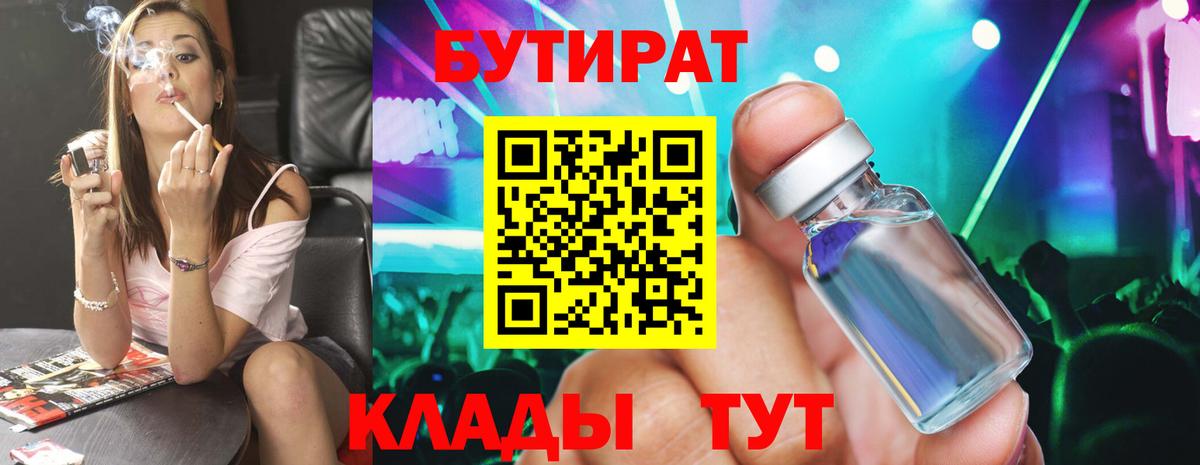 БУТИРАТ Butirat Ивантеевка