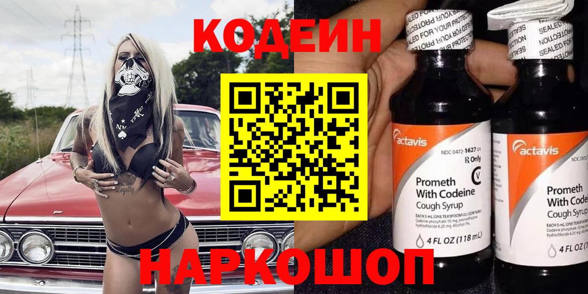Кодеин Purple Drank Ивантеевка