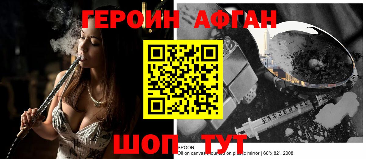 Героин Афган Ивантеевка